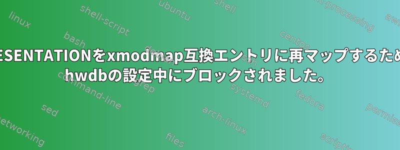 KEY_PRESENTATIONをxmodmap互換エントリに再マップするためにudev hwdbの設定中にブロックされました。