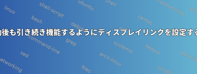 再起動後も引き続き機能するようにディスプレイリンクを設定する方法