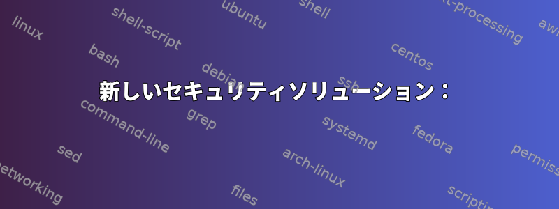 新しいセキュリティソリューション：