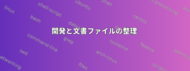 開発と文書ファイルの整理