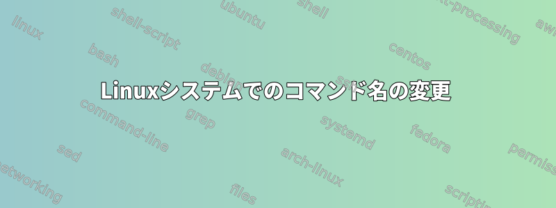 Linuxシステムでのコマンド名の変更