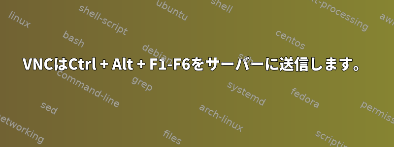 VNCはCtrl + Alt + F1-F6をサーバーに送信します。