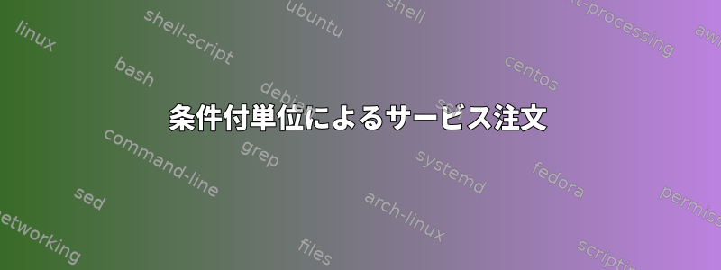 条件付単位によるサービス注文