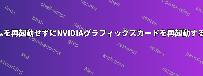 システムを再起動せずにNVIDIAグラフィックスカードを再起動するには？