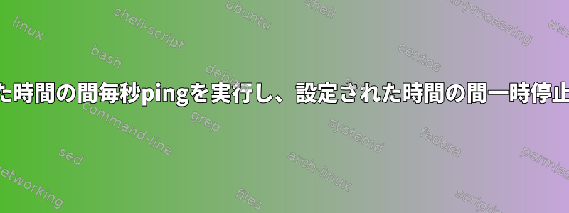 スクリプトは、設定された時間の間毎秒pingを実行し、設定された時間の間一時停止してから繰り返します。