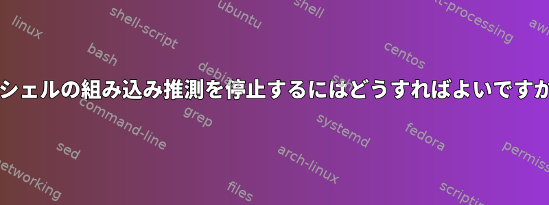 CDシェルの組み込み推測を停止するにはどうすればよいですか？