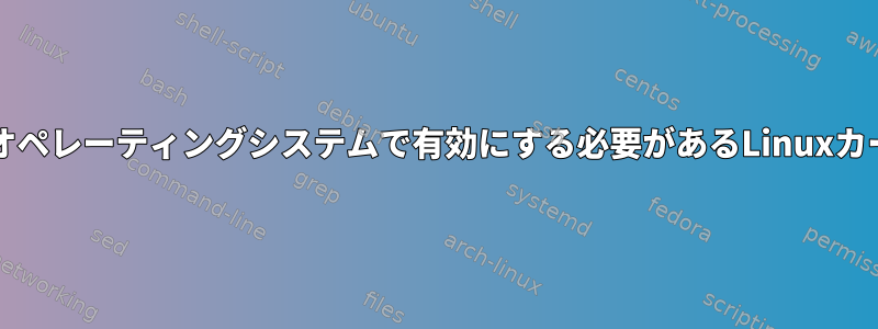 Inotifyが機能するためにオペレーティングシステムで有効にする必要があるLinuxカーネル設定はありますか？