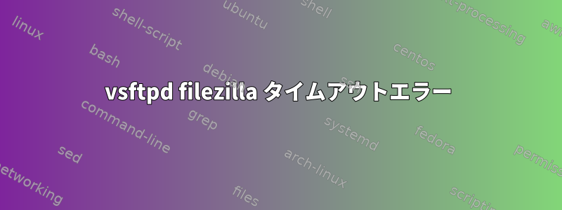 vsftpd filezilla タイムアウトエラー