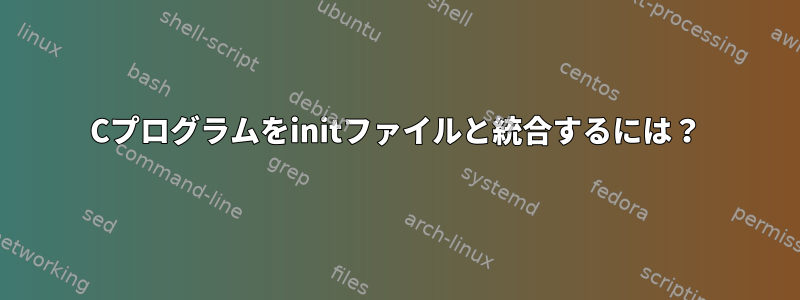 Cプログラムをinitファイルと統合するには？