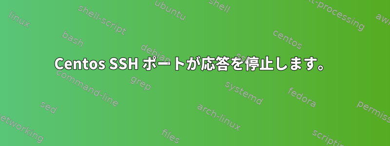 Centos SSH ポートが応答を停止します。