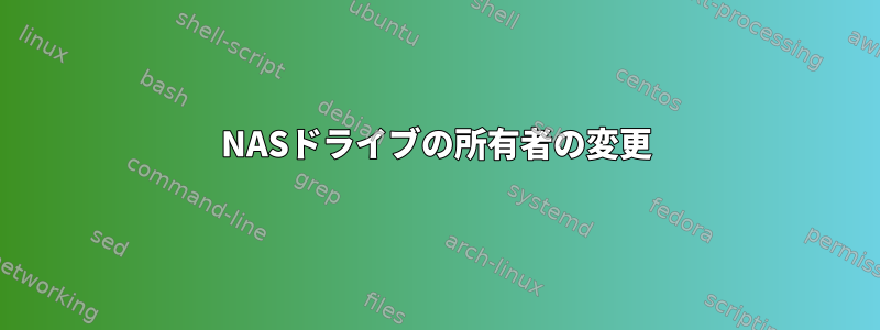 NASドライブの所有者の変更