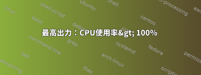 最高出力：CPU使用率&gt; 100％