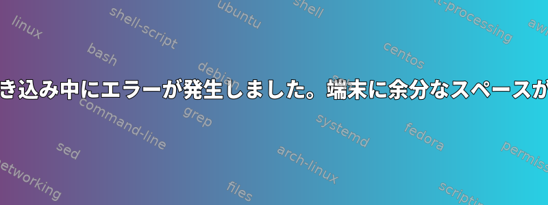 dd：画像の書き込み中にエラーが発生しました。端末に余分なスペースがありません。