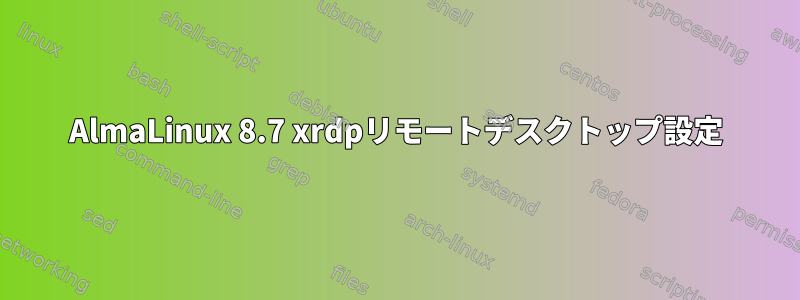 AlmaLinux 8.7 xrdpリモートデスクトップ設定