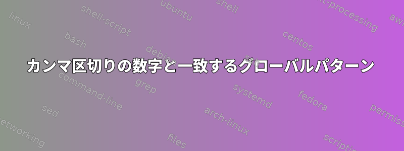 カンマ区切りの数字と一致するグローバルパターン