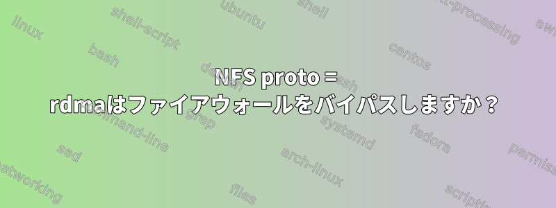 NFS proto = rdmaはファイアウォールをバイパスしますか？