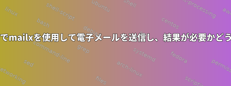 bashスクリプトでmailxを使用して電子メールを送信し、結果が必要かどうかを待ちます。