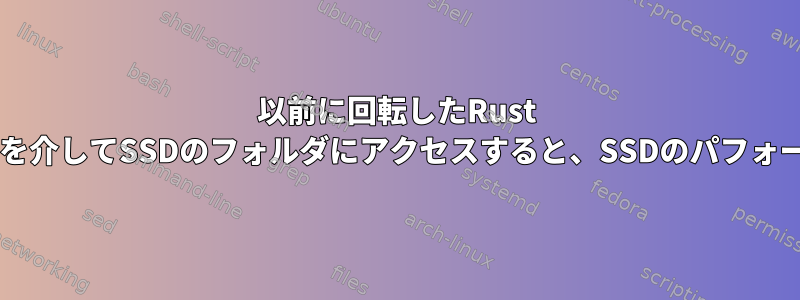 以前に回転したRust HDのシンボリックリンクを介してSSDのフォルダにアクセスすると、SSDのパフォーマンスに影響しますか？