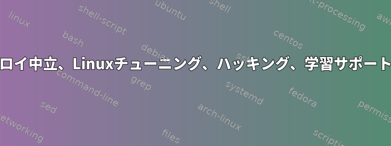 デプロイ中立、Linuxチューニング、ハッキング、学習サポートIRC