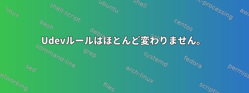 Udevルールはほとんど変わりません。