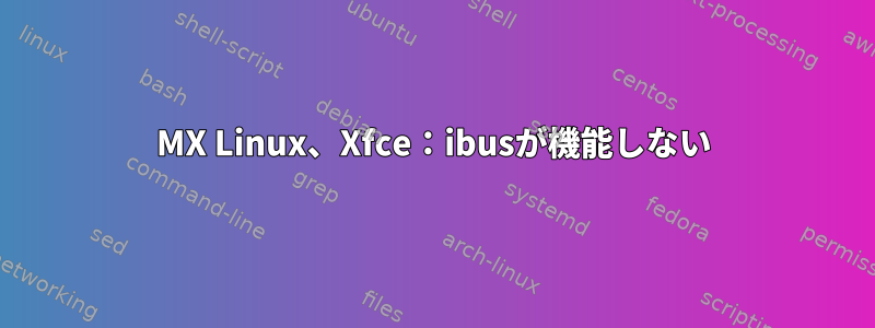 MX Linux、Xfce：ibusが機能しない