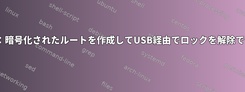 Solaris11：暗号化されたルートを作成してUSB経由でロックを解除できますか？