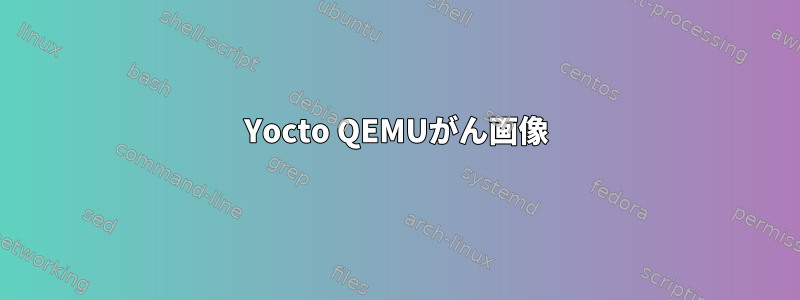 Yocto QEMUがん画像