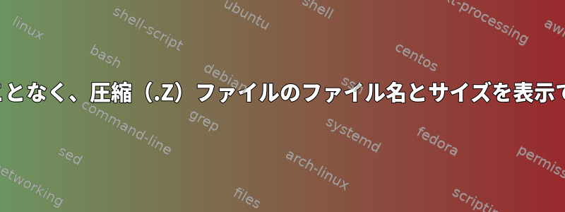 解凍することなく、圧縮（.Z）ファイルのファイル名とサイズを表示できます。