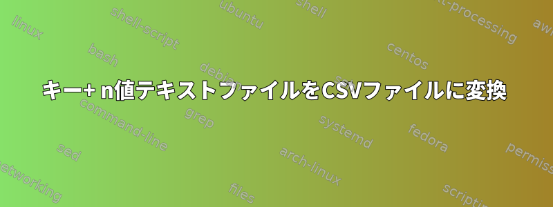 キー+ n値テキストファイルをCSVファイルに変換