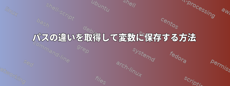 パスの違いを取得して変数に保存する方法