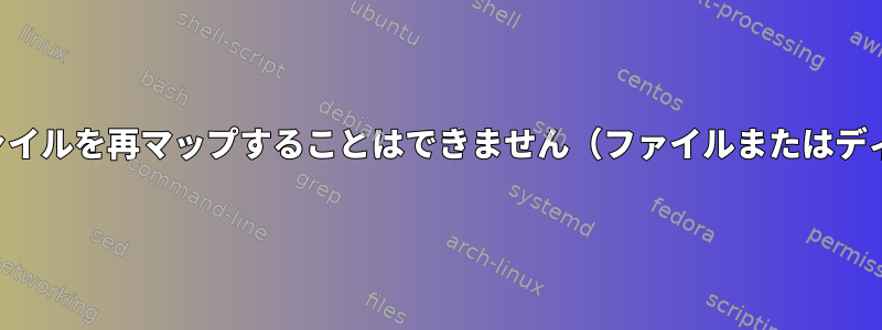 開いたファイル記述子にファイルを再マップすることはできません（ファイルまたはディレクトリはありません）。