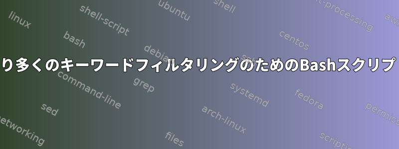 より多くのキーワードフィルタリングのためのBashスクリプト