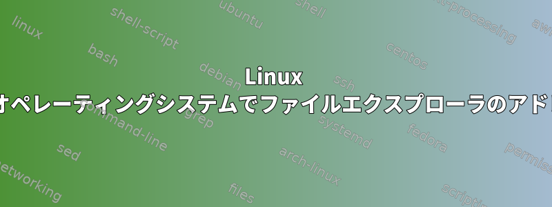 Linux Mint、Zorin、またはDebianベースのオペレーティングシステムでファイルエクスプローラのアドレスバーパスを編集可能にする方法は？