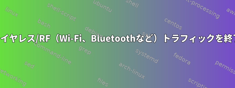 起動時にすべてのアウトバウンドワイヤレス/RF（Wi-Fi、Bluetoothなど）トラフィックを終了するにはどうすればよいですか？