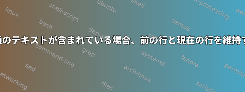 前の行に共通のテキストが含まれている場合、前の行と現在の行を維持する方法は？