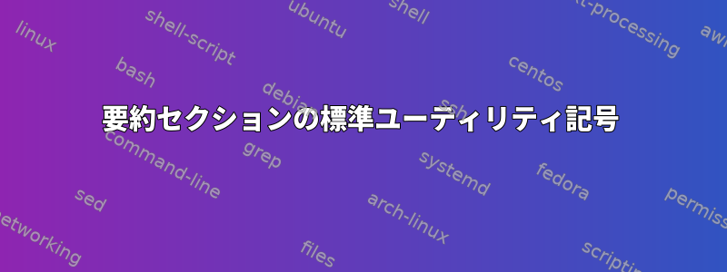 要約セクションの標準ユーティリティ記号