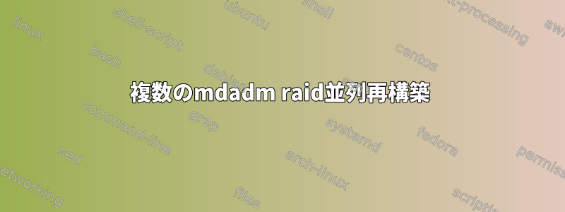 複数のmdadm raid並列再構築