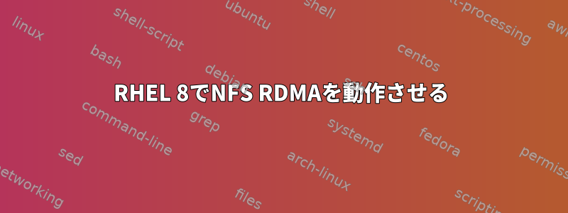 RHEL 8でNFS RDMAを動作させる