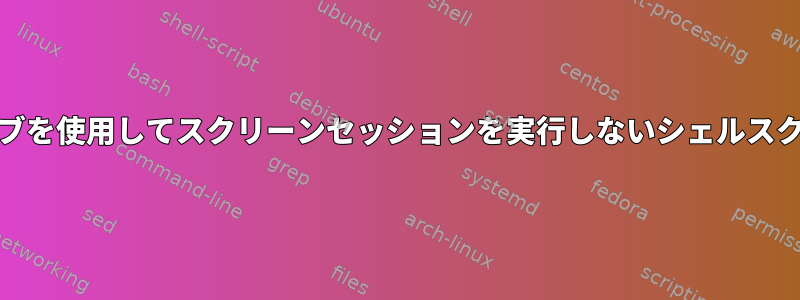 cronタブを使用してスクリーンセッションを実行しないシェルスクリプト