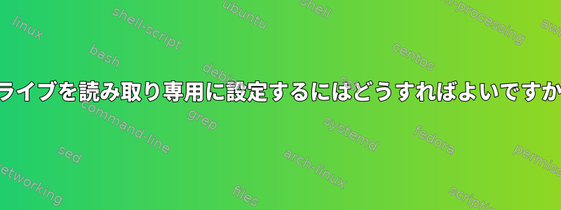 ドライブを読み取り専用に設定するにはどうすればよいですか？