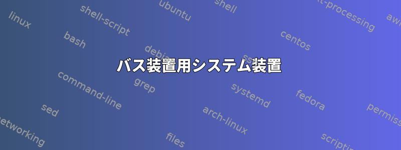 バス装置用システム装置