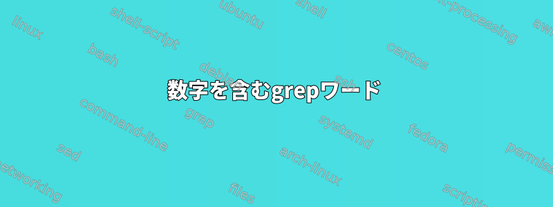 数字を含むgrepワード