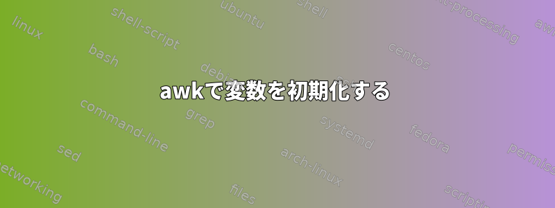 awkで変数を初期化する