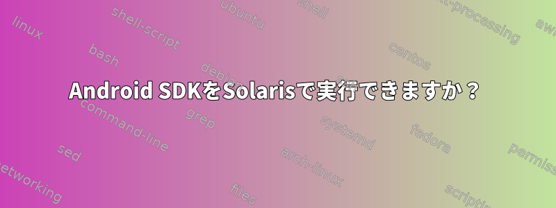 Android SDKをSolarisで実行できますか？