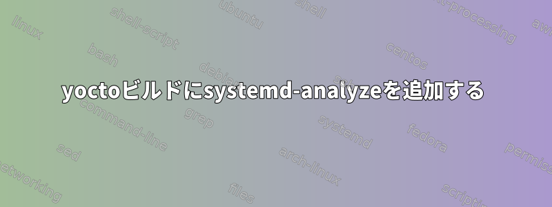 yoctoビルドにsystemd-analyzeを追加する