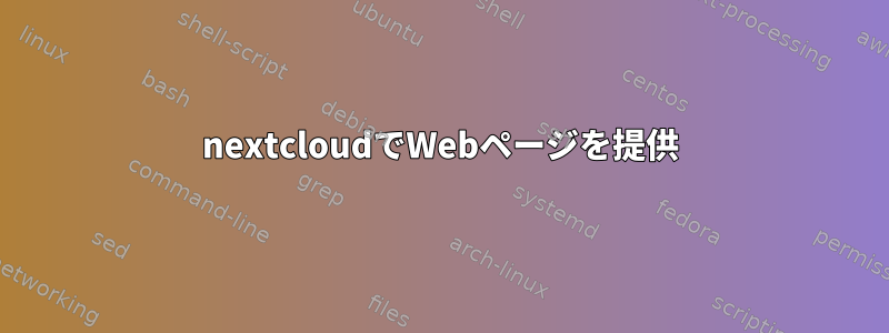 nextcloudでWebページを提供