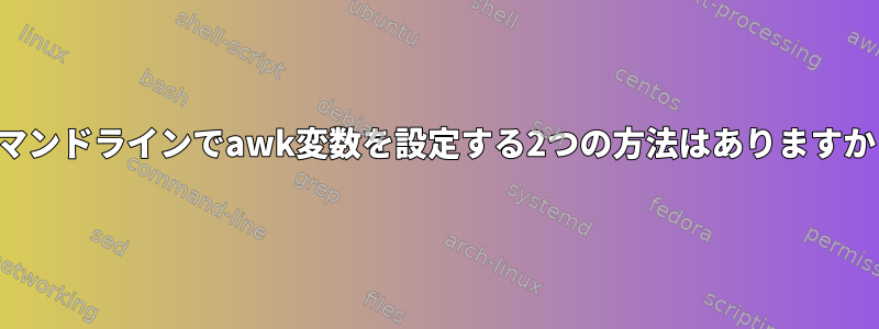 コマンドラインでawk変数を設定する2つの方法はありますか？