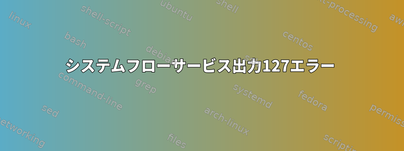 システムフローサービス出力127エラー