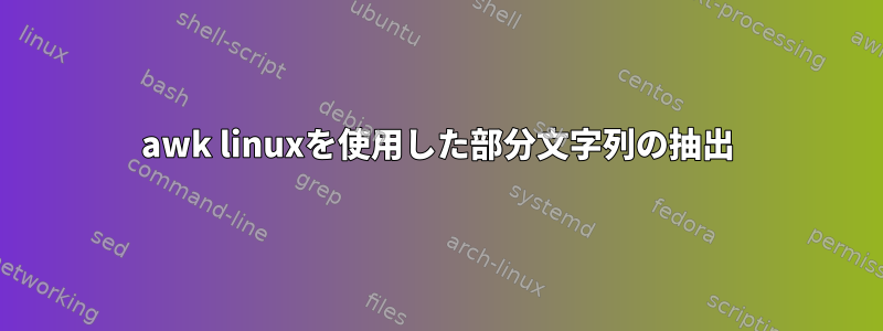 awk linuxを使用した部分文字列の抽出