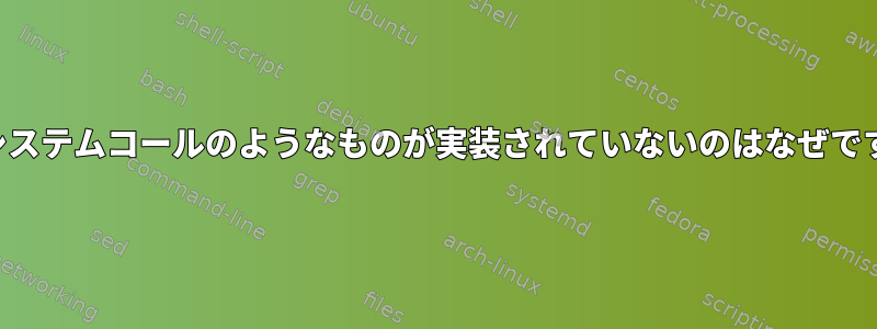 複合システムコールのようなものが実装されていないのはなぜですか？